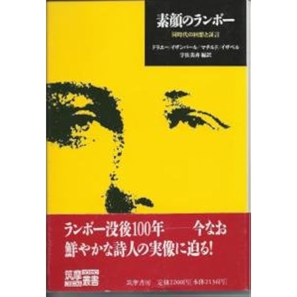 ランボー、砂漠を行く――アフリカ書簡の謎 (岩波人文書セレクション